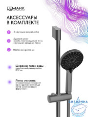 Смеситель для душа Lemark Белуга LMF-8044B-GM (графит)