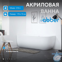 Акриловая ванна Abber AB9315 L 170x75