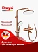 Душевая система Raglo 250 1 режим R20.24.33 (медь)