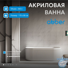 Акриловая ванна Abber 170х80 AB9416-1.7