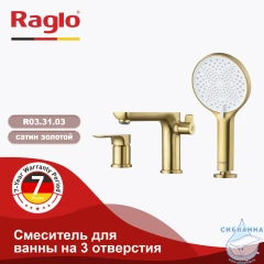 Смеситель для ванны на борт Raglo R03.31.03 с душевым гарнитуром (сатин золотой)