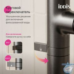 Смеситель для кухни с подключением фильтра Iddis Спин SPNGMCFi05 (графит)