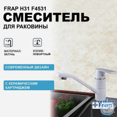 Смеситель кухни Frap F4531 (белый/хром)