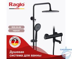 Душевая система Raglo 250 1 режим R20.24.06 (черный матовый)