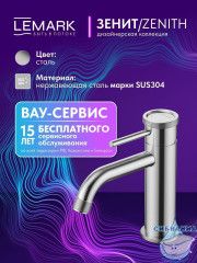 Смеситель для раковины Lemark Зенит LMF-1612S-SSN (нержавеющая сталь)