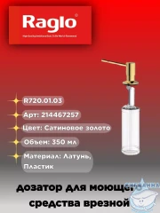 Дозатор для жидкого мыла Raglo R720.01.03 сатин золотой