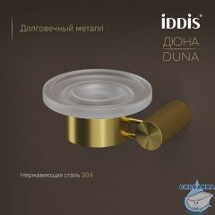 Мыльница, матовое стекло, нержавеющая сталь, Дюна (Duna), золото матовое, IDDIS, DUNMGG0i42
