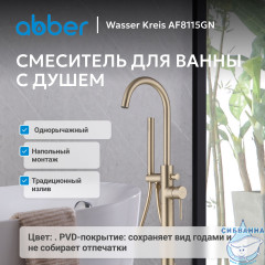 Смеситель ABBER Wasser Kreis AF8115GN напольный для ванны, золото матовое