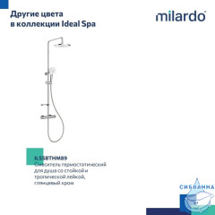 Смеситель термостатический для душа со стойкой и тропической лейкой, черный матовый, Ideal Spa, Milardo, ILSBLTHM89