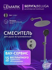 Душевая система Lemark Белуга 300 1 режим LMF-8055B-GM (графит)