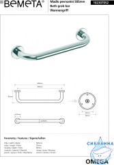 Поручень прямой Bemeta Omega 102307052