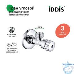 Кран угловой, с отражателем, 1/2; 3/4, кран-букса, латунь, IDDIS, 910B0P2C4CZ