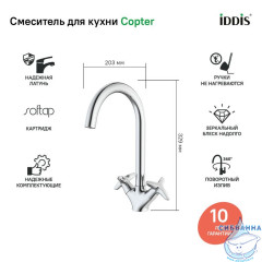 Смеситель для кухни Copter, IDDIS, COPSBJ0i05