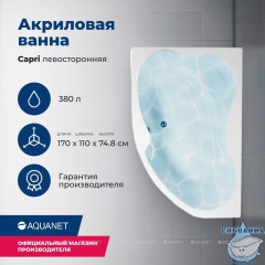 Акриловая ванна Aquanet Capri 170x110 L с каркасом