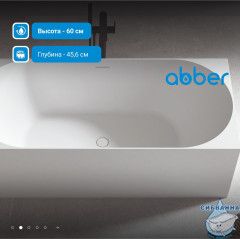 Акриловая ванна ABBER AB9281