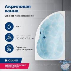 Акриловая ванна Aquanet Graciosa 150x90 R с каркасом