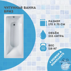 Чугунная ванна Универсал Бриз 170х75 с ножками