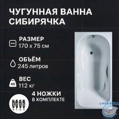 Чугунная ванна Универсал Сибирячка 170х75 с ножками