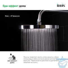 Лейка тропическая для душа Iddis SpaHome 260 1 режим (хром) SPA26CPi64