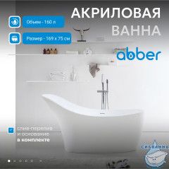 Акриловая ванна Abber AB9245 169x75