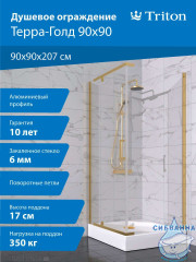 Душевое ограждение Тритон Терра 90x90 профиль золото, стекло прозрачное Щ0000073931 (с поддоном)