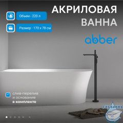Акриловая ванна Abber AB9258-1.7 L 170x78