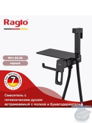 Встраиваемый смеситель с гигиеническим душем Raglo R51.55.06 (черный матовый)