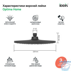 Верхний душ Iddis Optima Home 23 см OPH22BRi64  (черный матовый)