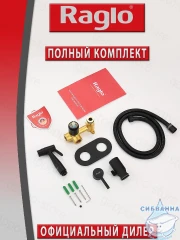 Встраиваемый смеситель Raglo R20.52.06 с гигиеническим душем (черный)