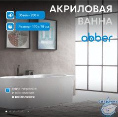 Акриловая ванна Abber AB9335-1.7 R 170x78