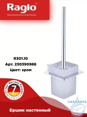 Ершик для унитаза Raglo R301.10 (хром/белый)