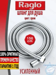 Душевой шланг Raglo 150 см R402.15 (хром) 