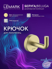 Крючок Lemark Белуга LMA-8011S1-BRLG (брашированное золото)
