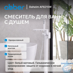 Смеситель ABBER Daheim AF8215W напольный, белый матовый
