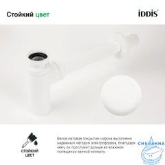 Сифон для умывальника Iddis Optima Home OPTWT00i84 (белый матовый)