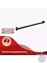 Полотенцедержатель Raglo R300.01.06 (xthysq vfnjdsq)