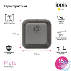 Мойка, нерж. сталь, графит, 446*446, Mate, IDDIS, MAT44GMi77