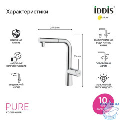 Смеситель для кухни с фильтром и выдвижным изливом, хром, Pure, IDDIS, PURSBPFi05N
