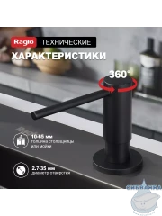 Дозатор для жидкого мыла Raglo R720.02.06 черный матовый