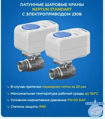 Система защиты от протечки Neptun Aquacontrol 1/2"