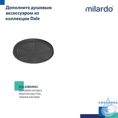 Кронштейн для верхнего душа в стену, круглый, черный матовый, Dale, Milardo, DALBL39M61