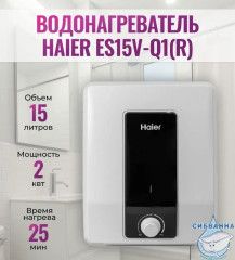 Водонагреватель Haier Q1 15 GA0SC4E1CRU