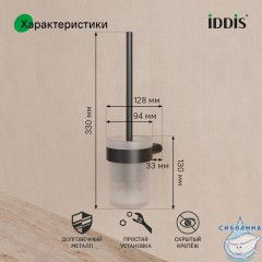 Ершик, нержавеющая сталь, Petite, черный матовый, IDDIS, PETBLSGi47