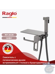 Встраиваемый смеситель с гигиеническим душем Raglo R51.55.09 (графит)