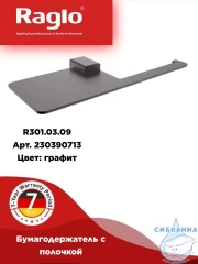 Держатель туалетной бумаги Raglo R301.03.09 (графит)