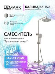 Душевая система Lemark Калина 230 1 режим LMF-2126S-BN (никель)