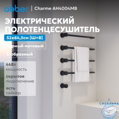 Полотенцесушитель электрический ABBER Charme AH4004MB черный матовый
