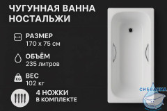 Чугунная ванна Универсал Ностальжи 170х75 с ножками и ручками