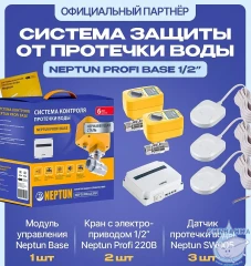 Система защиты от протечки Neptun Profi Base 1/2"