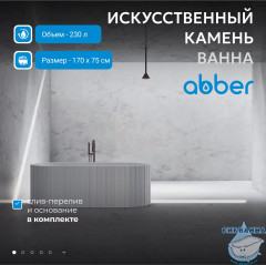 Ванна из искусственного камня ABBER Stein 170x75 AS9653